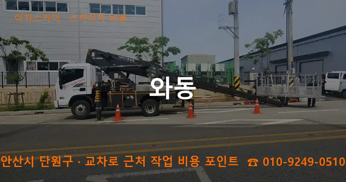 안산시 단원구 와동 스카이차 비용 작업