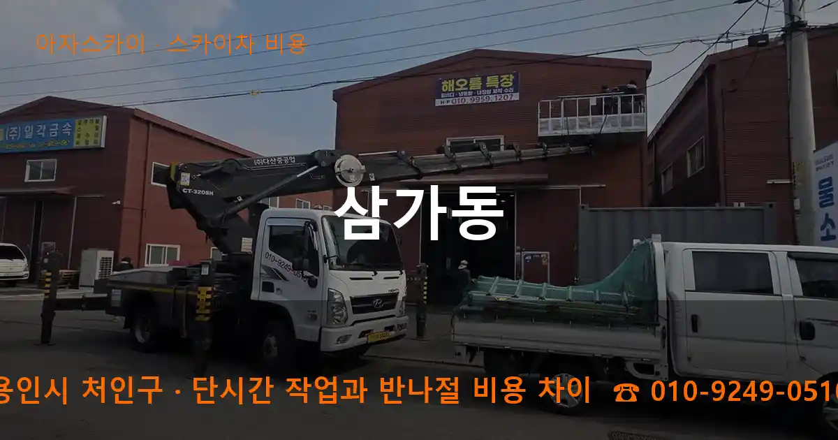 용인시 처인구 삼가동 스카이차 비용 작업