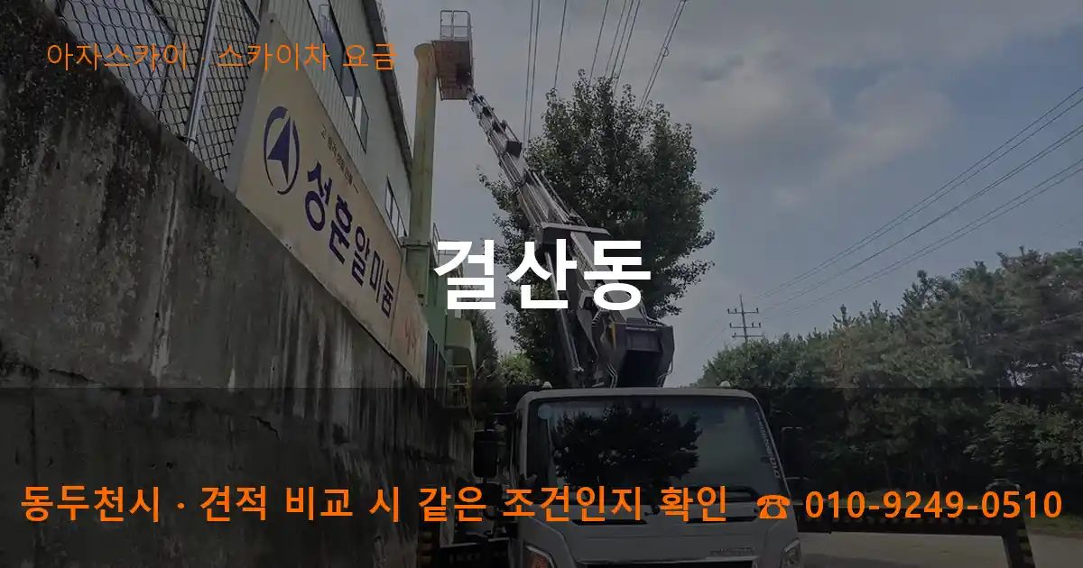 동두천시 걸산동 스카이차 요금 작업