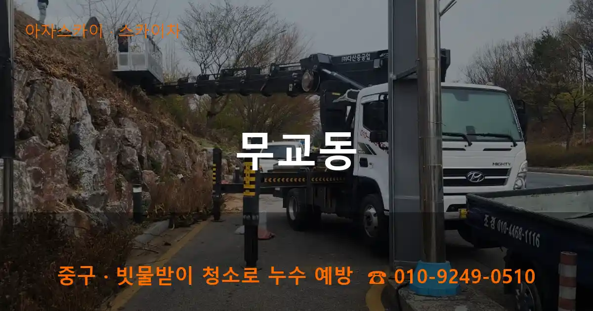 중구 무교동 스카이차 작업