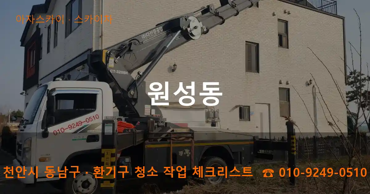 천안시 동남구 원성동 스카이차 작업