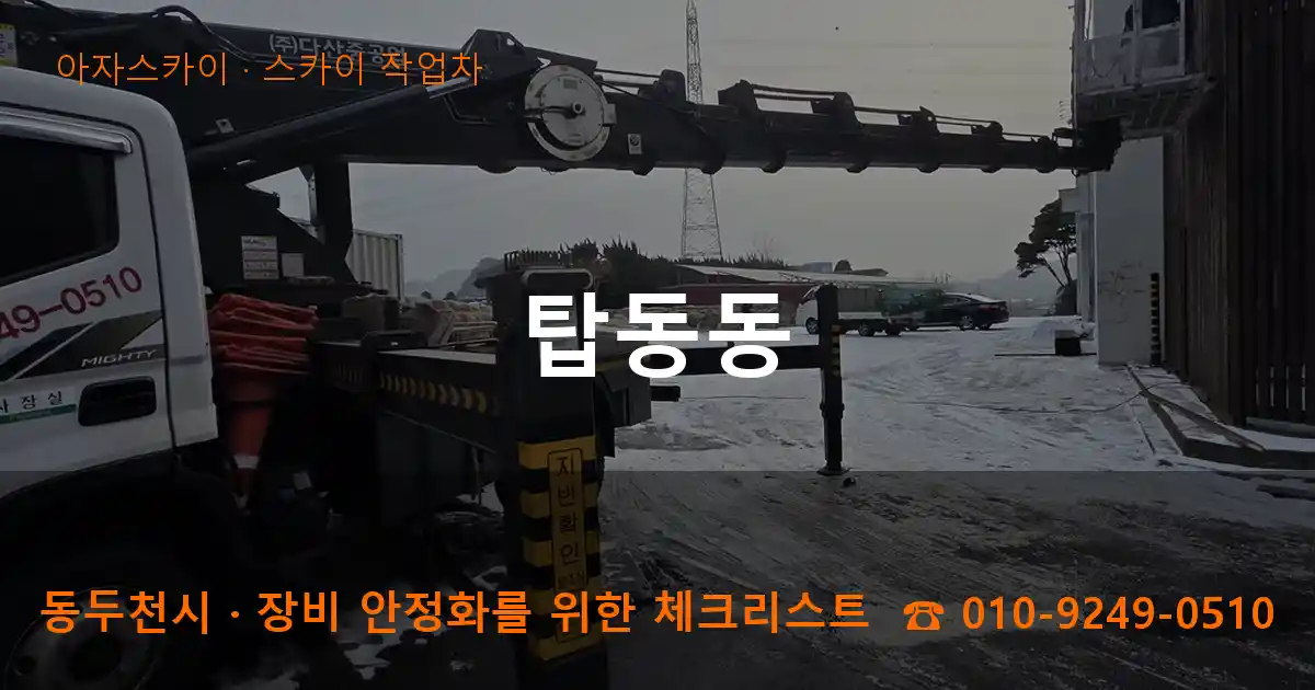 동두천시 탑동동 스카이 작업차 작업