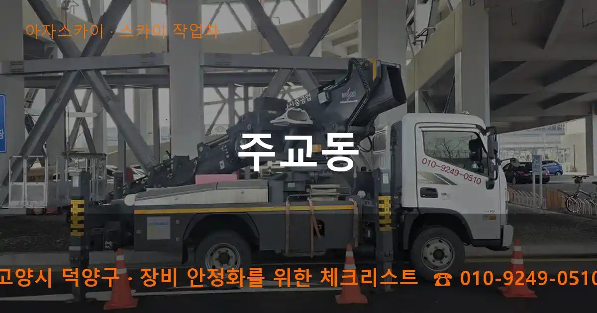 고양시 덕양구 주교동 스카이 작업차 작업