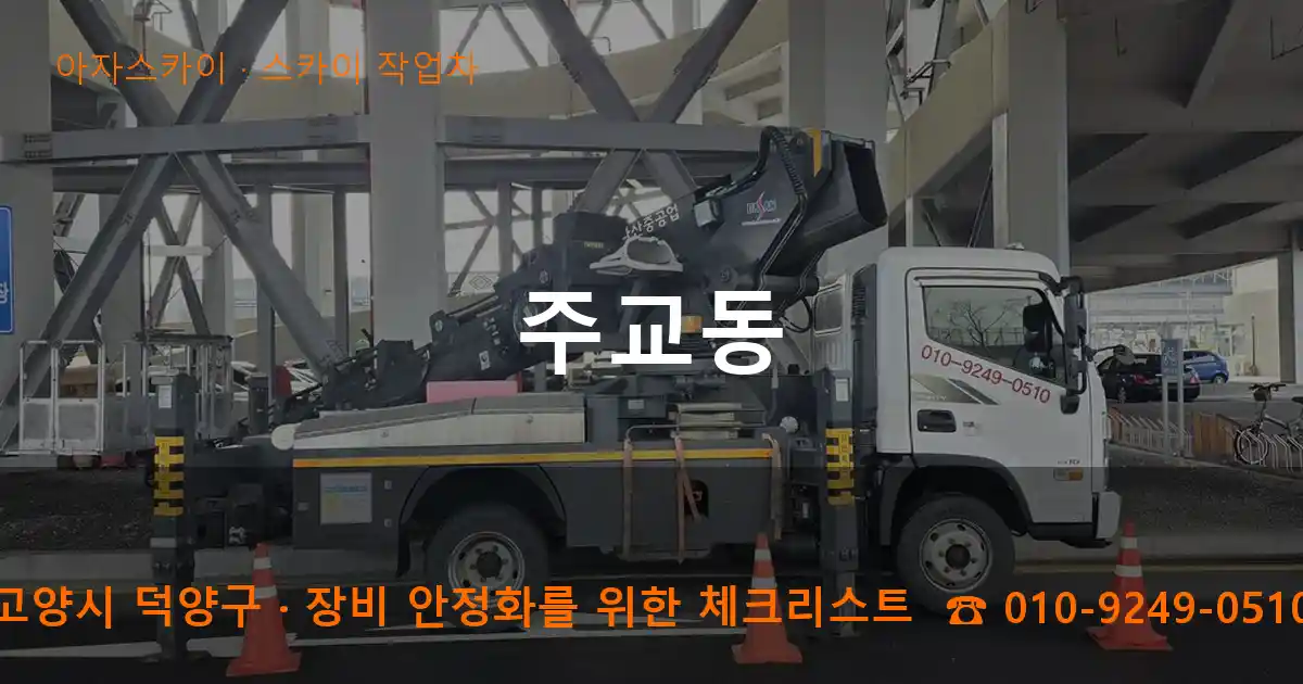 고양시 덕양구 주교동 스카이 작업차 작업