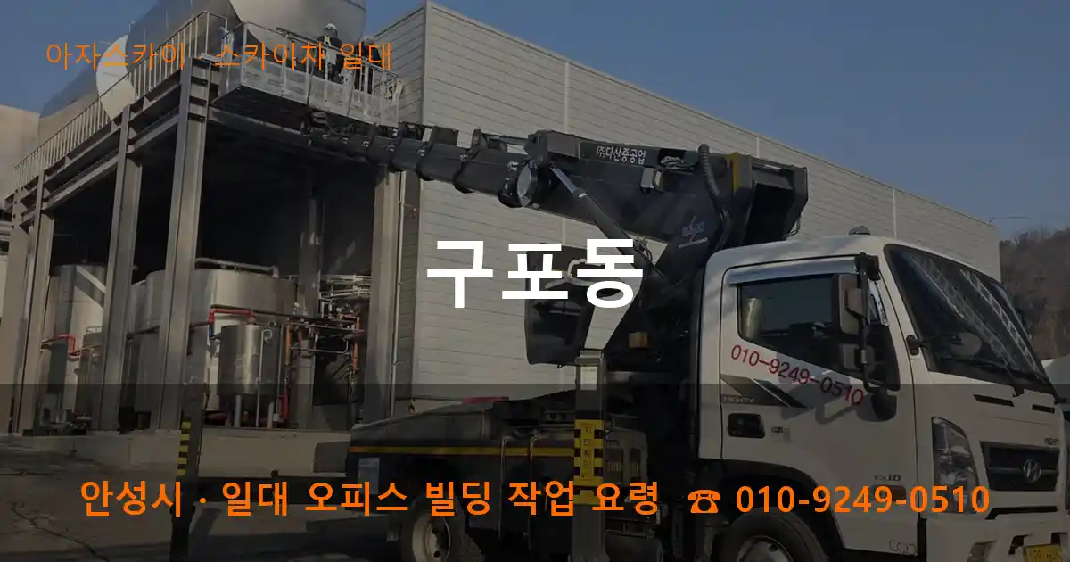 안성시 구포동 스카이차 일대 작업