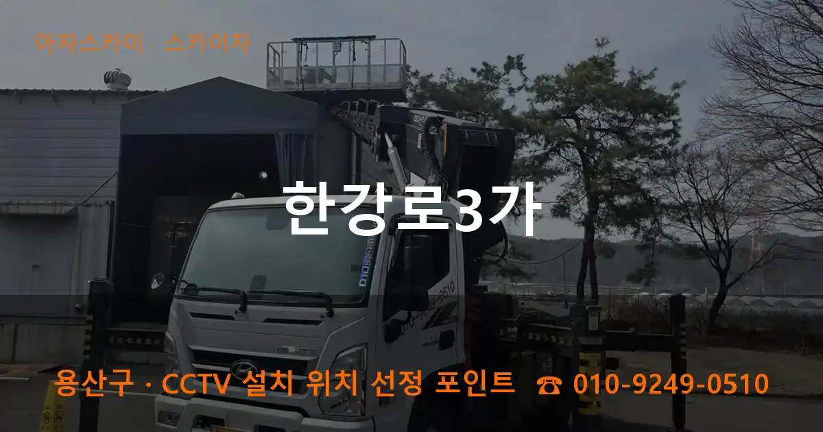 용산구 한강로3가 스카이차 작업