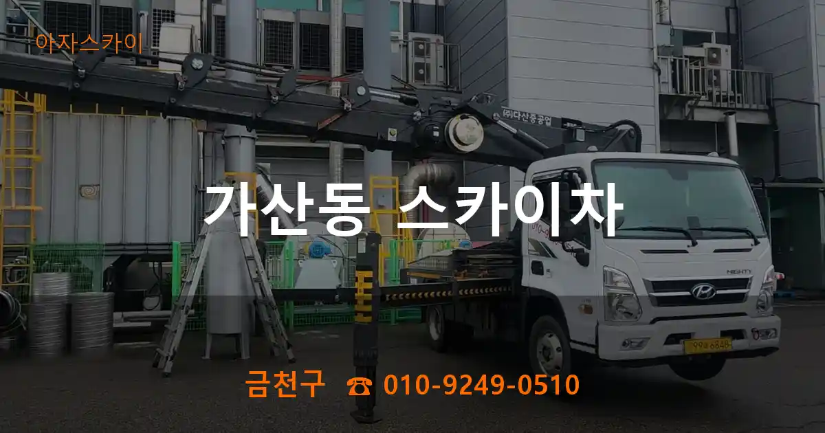 금천구 가산동 스카이차