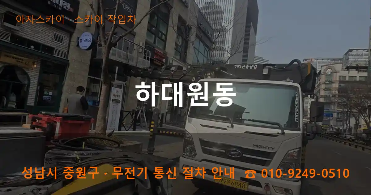 성남 중원구 하대원동 스카이 작업차 작업