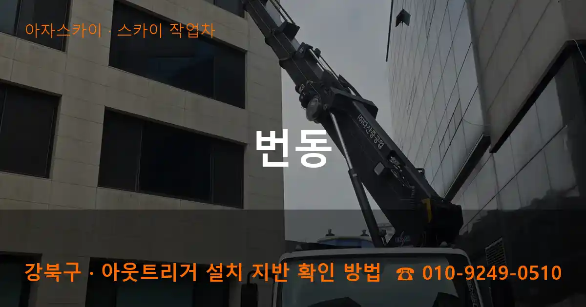 강북구 번동 스카이 작업차 작업