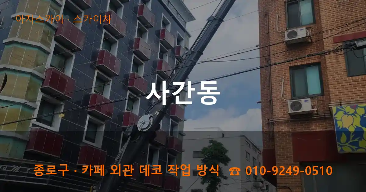 종로구 사간동 스카이차 작업