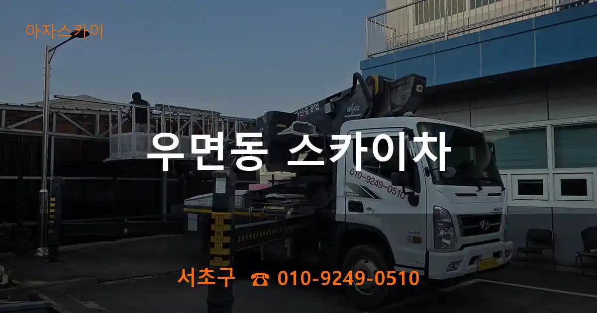 서초구 우면동 스카이차