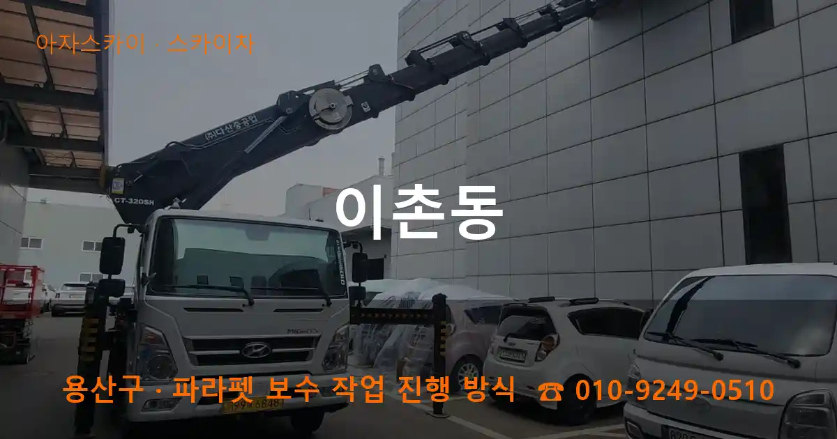 용산구 이촌동 스카이차 작업