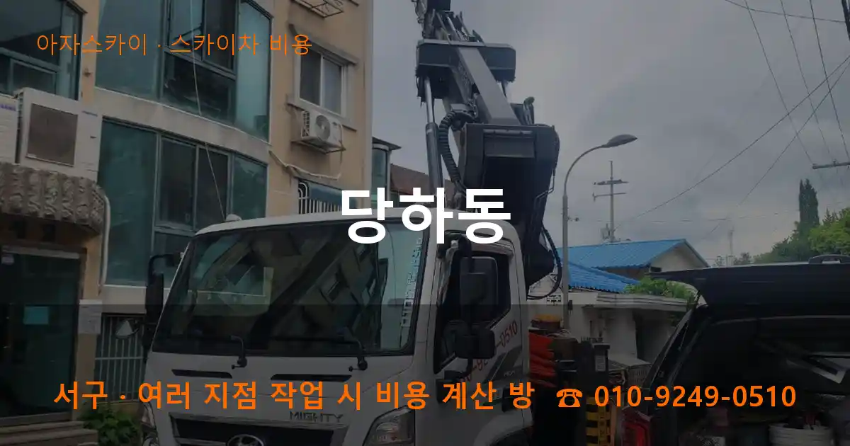 서구 당하동 스카이차 비용 작업