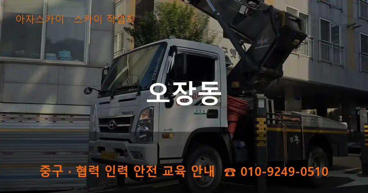 중구 오장동 스카이 작업차 작업