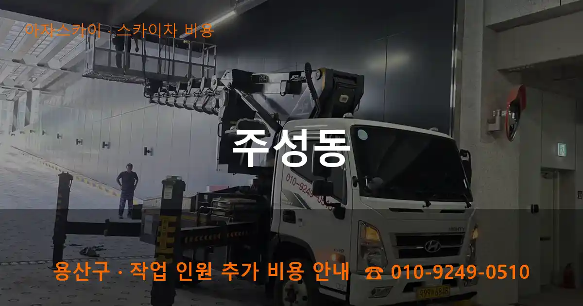 용산구 주성동 스카이차 비용 작업