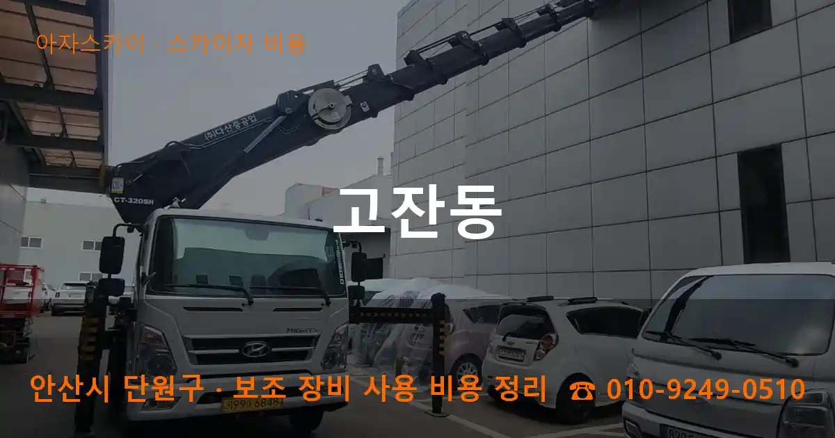 안산 단원구 고잔동 스카이차 비용 작업