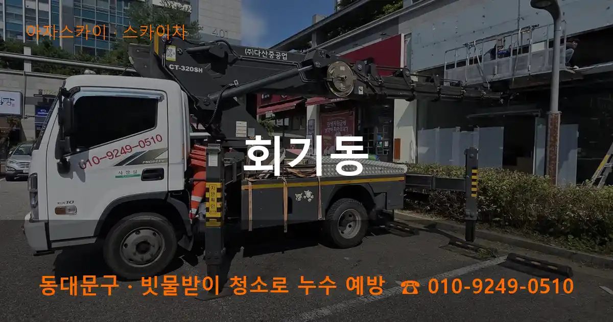 동대문구 회기동 스카이차 작업