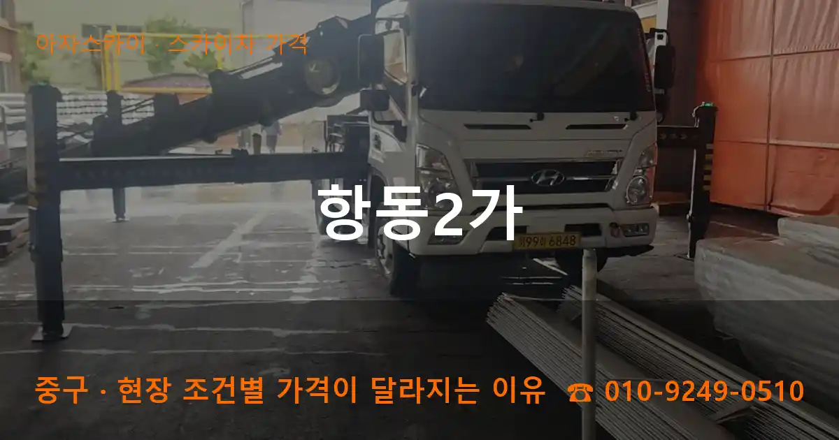 중구 항동2가 스카이차 가격 작업