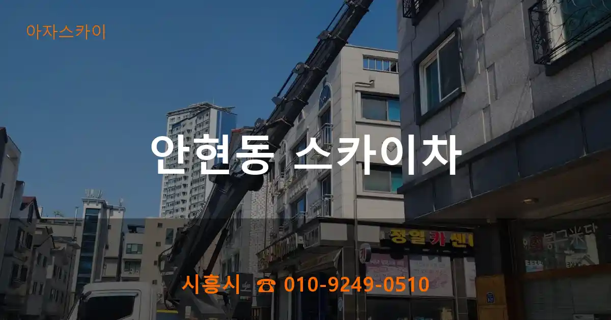 시흥시 안현동 스카이차