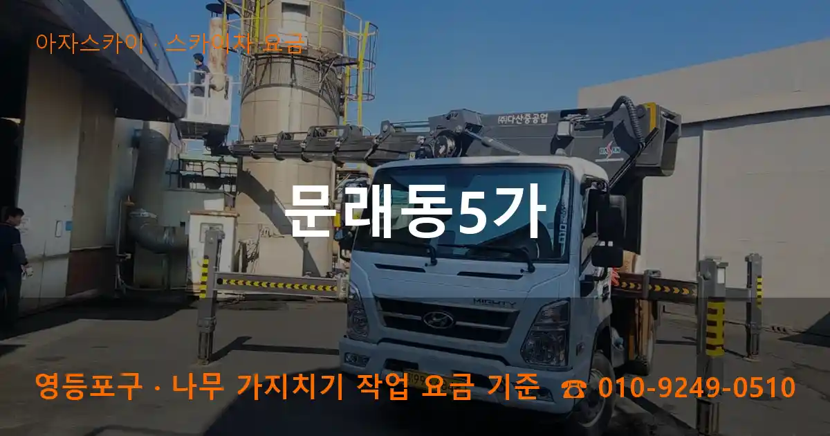 영등포구 문래동5가 스카이차 요금 작업