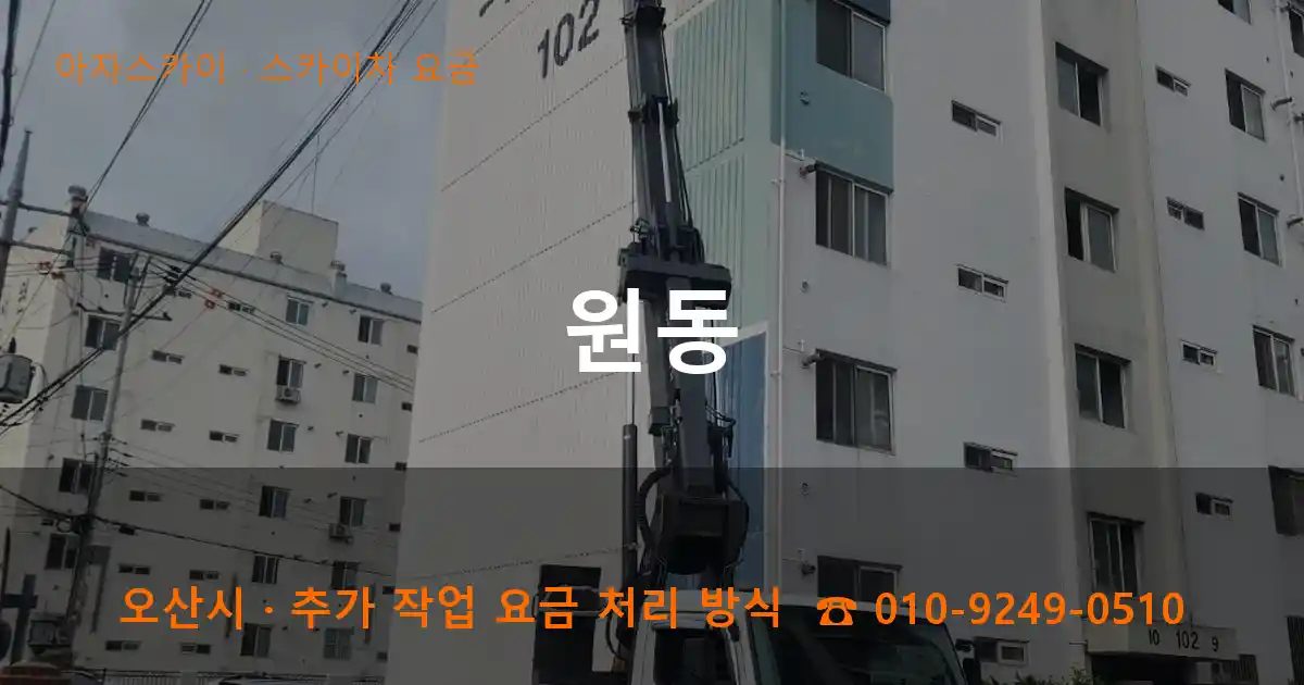 오산시 원동 스카이차 요금 작업
