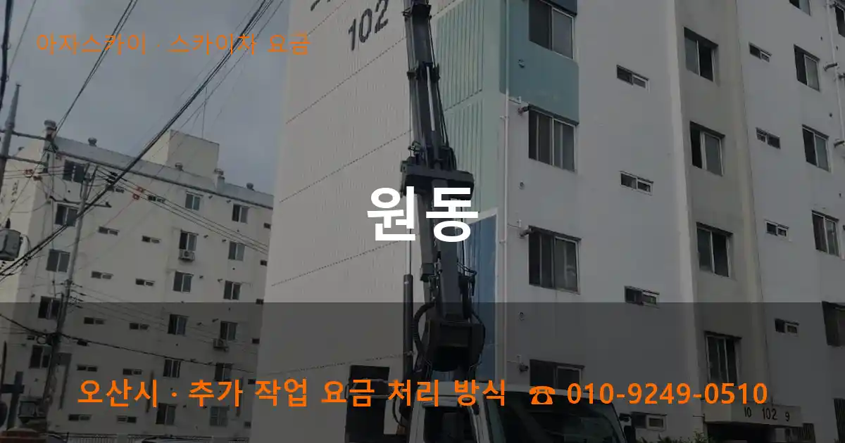 오산 원동 스카이차 요금 작업