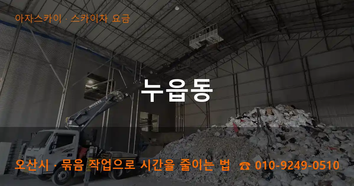 오산시 누읍동 스카이차 요금 작업