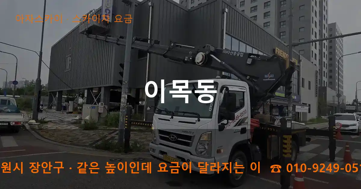 수원시 장안구 이목동 스카이차 요금 작업