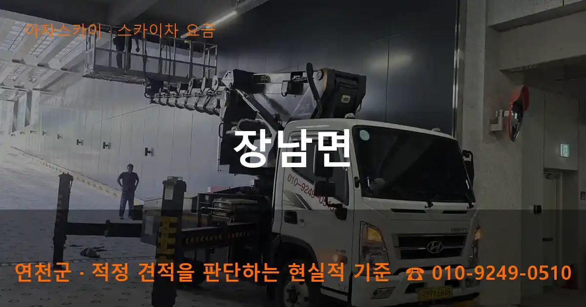 연천군 장남면 스카이차 요금 작업