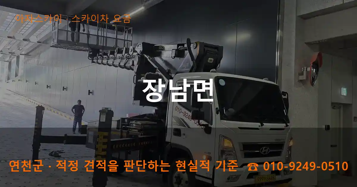 연천군 장남면 스카이차 요금 작업