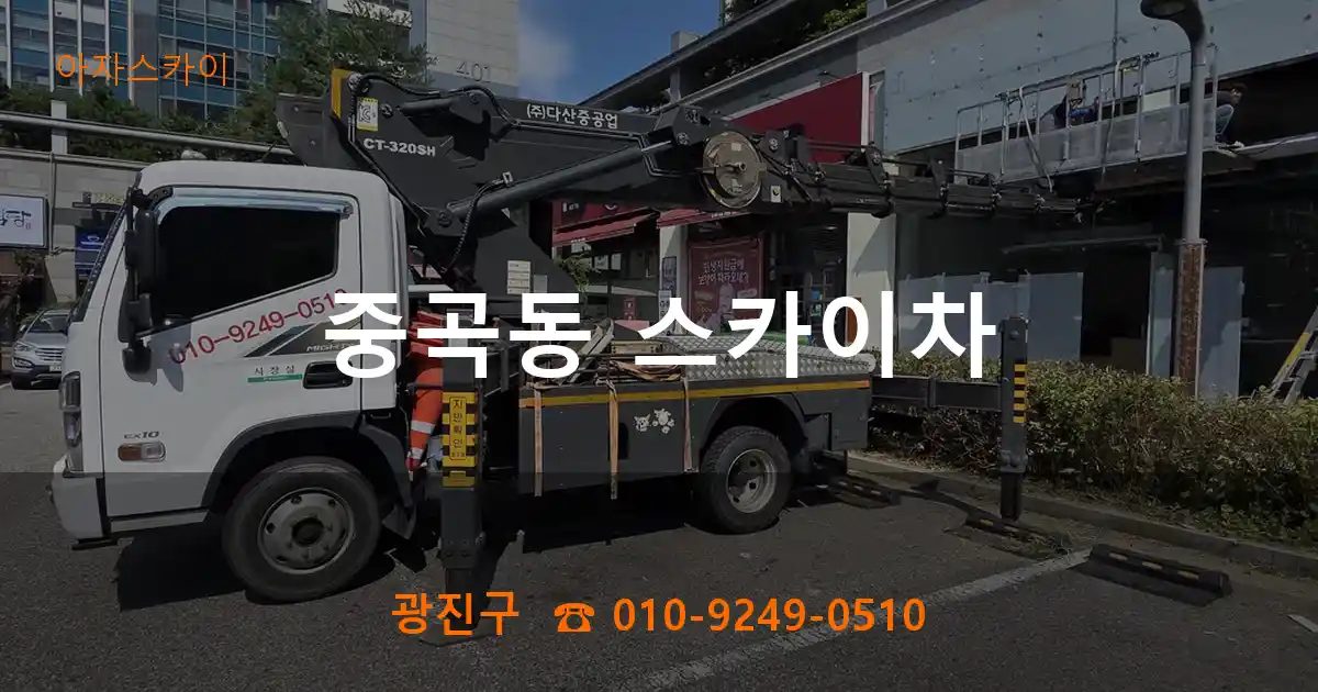 광진구 중곡동 스카이차