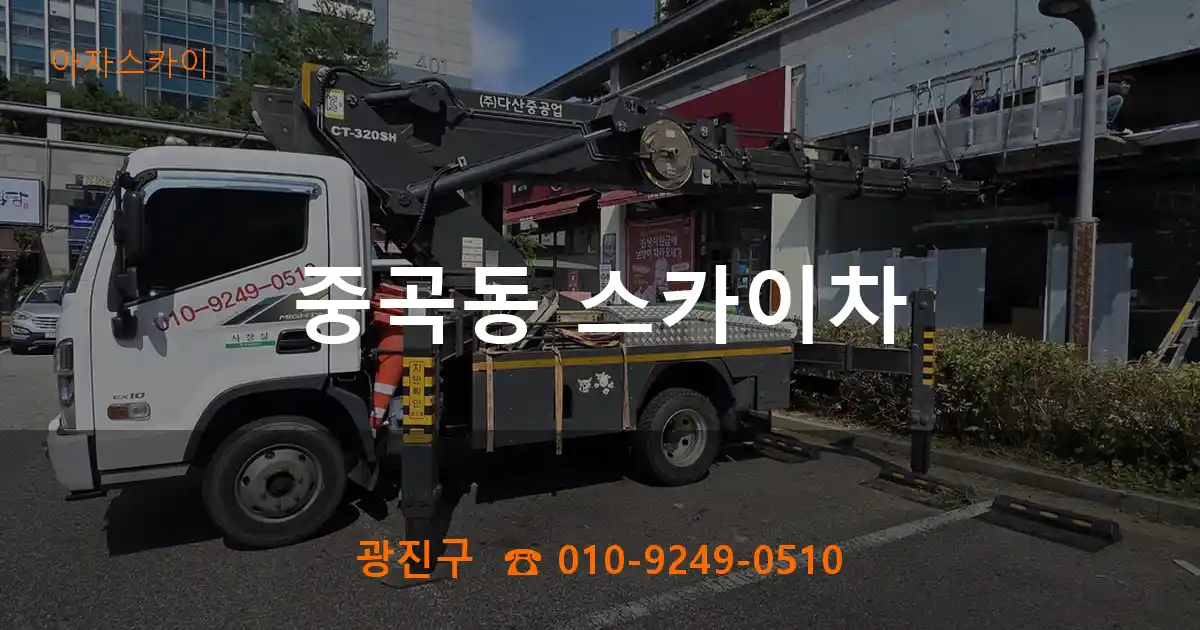 광진구 중곡동 스카이차