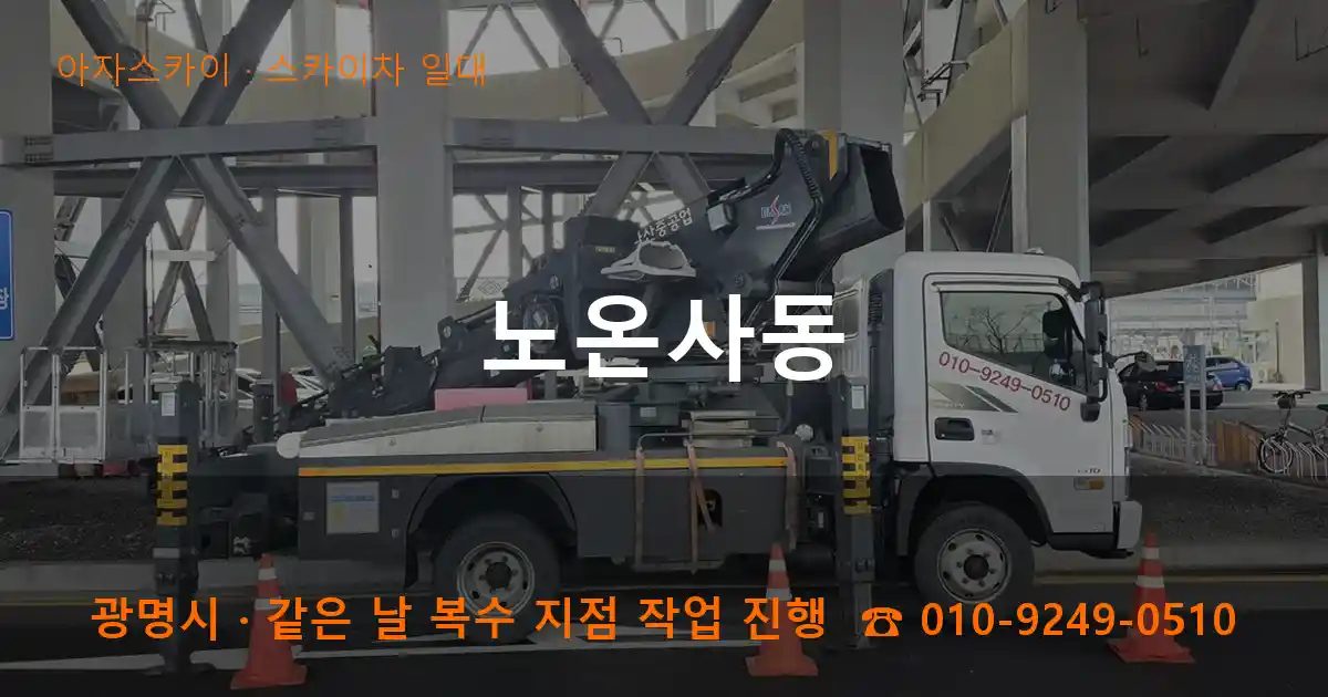 광명시 노온사동 스카이차 출장 작업