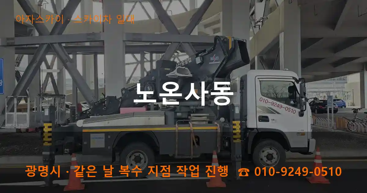 광명시 노온사동 스카이차 일대 작업