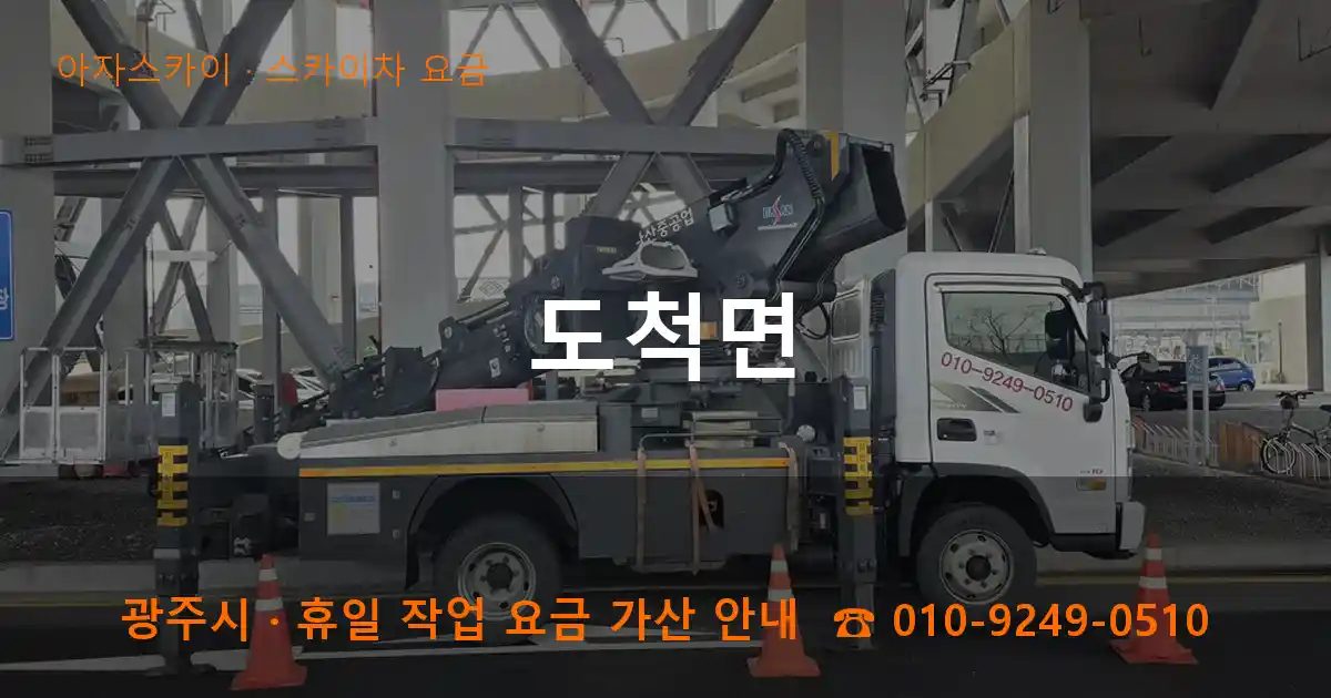 광주시 도척면 스카이차 요금 작업