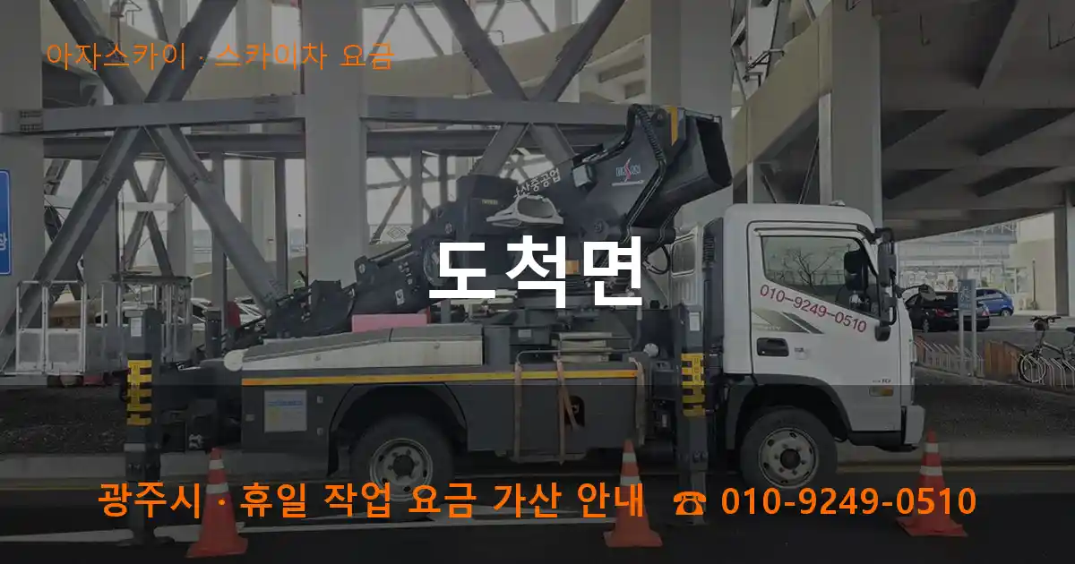 광주 도척면 스카이차 요금 작업