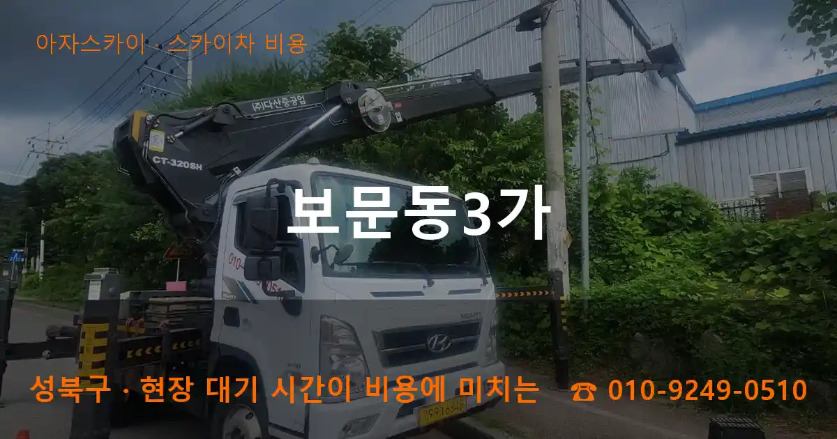 성북구 보문동3가 스카이차 비용 작업