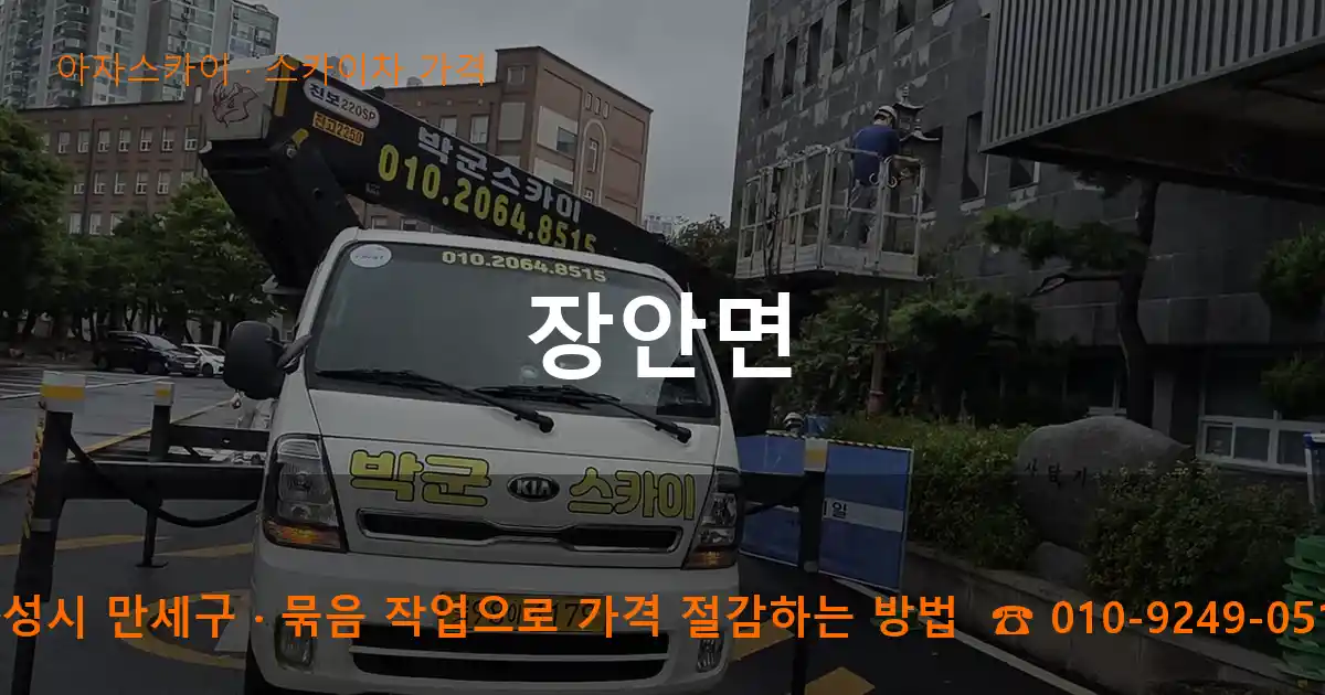 화성시 만세구 장안면 스카이차 가격 작업