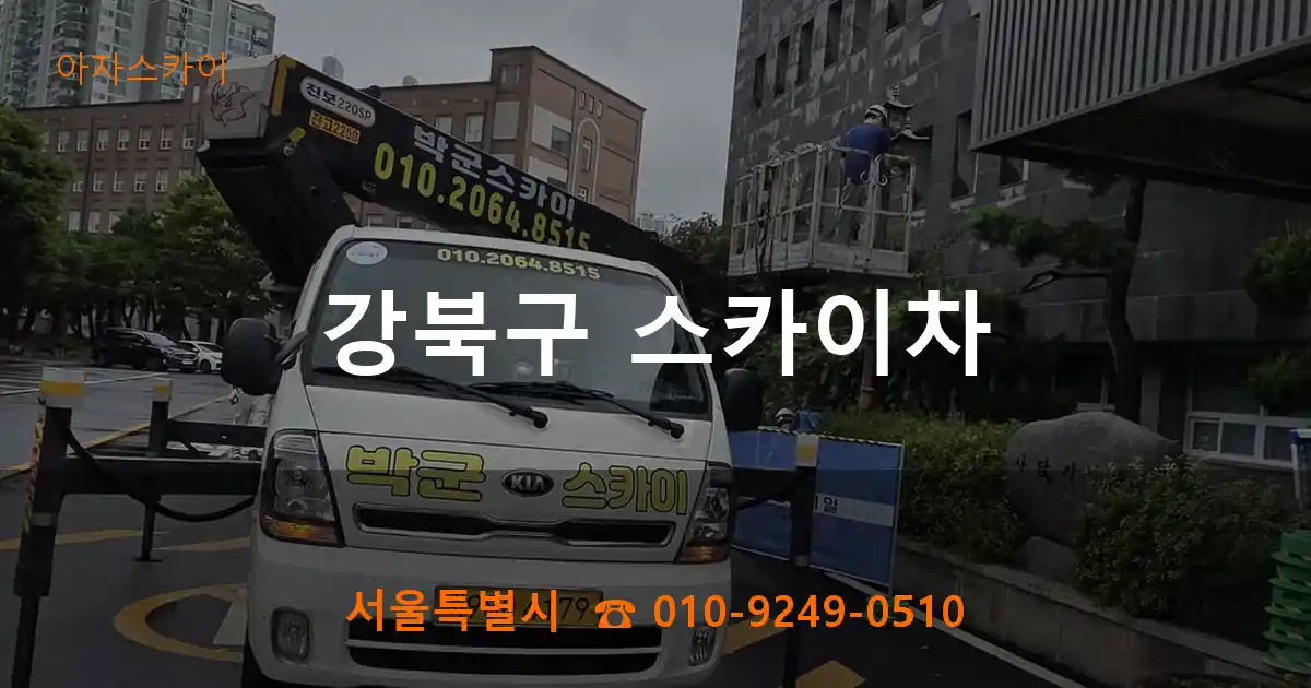 강북구 스카이차