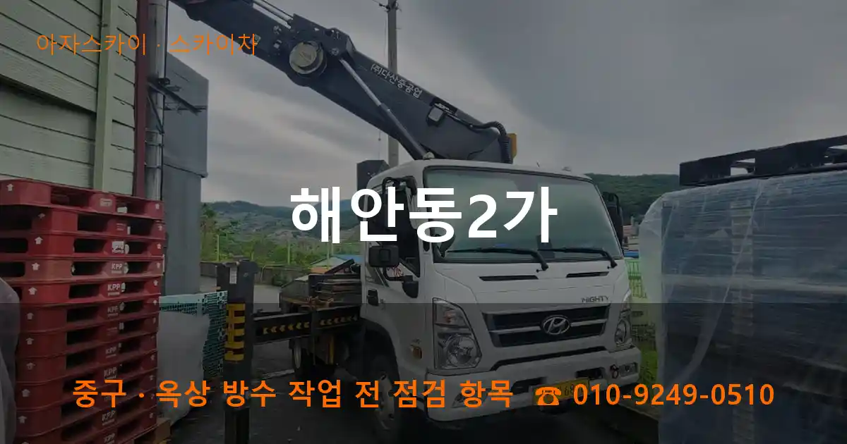 중구 해안동2가 스카이차 작업