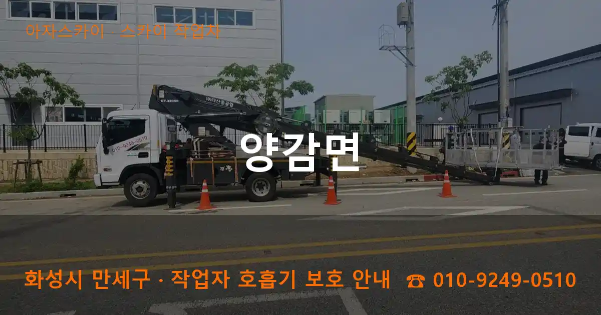 화성 만세구 양감면 스카이 작업차 작업