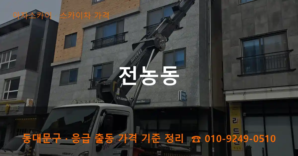 동대문구 전농동 스카이차 가격 작업