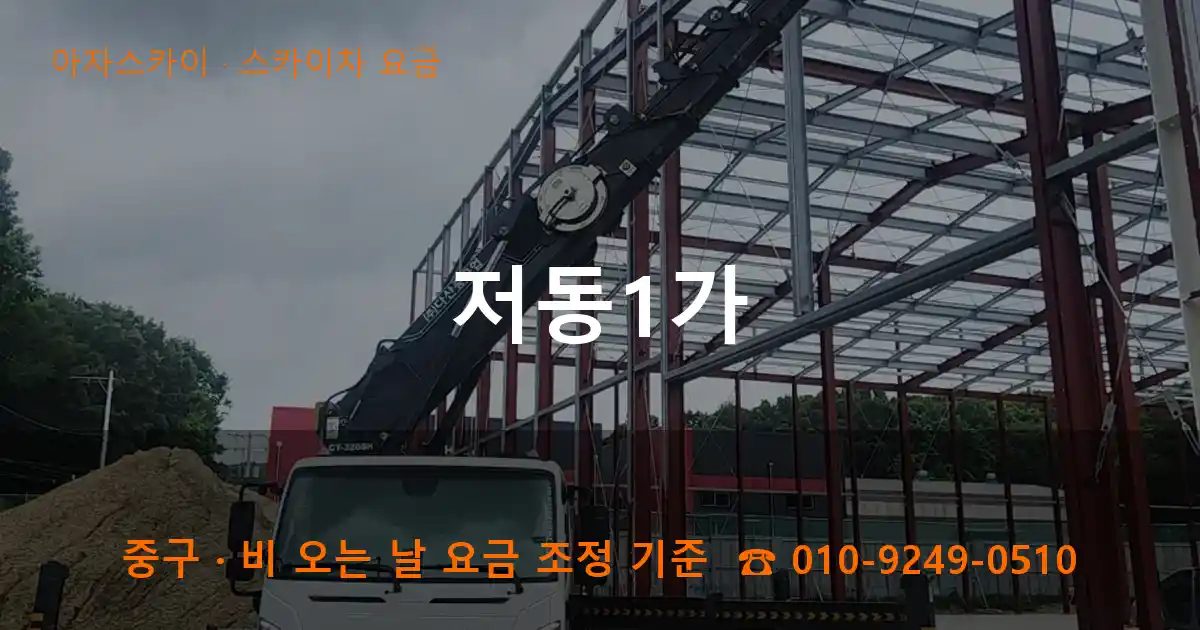 중구 저동1가 스카이차 요금 작업