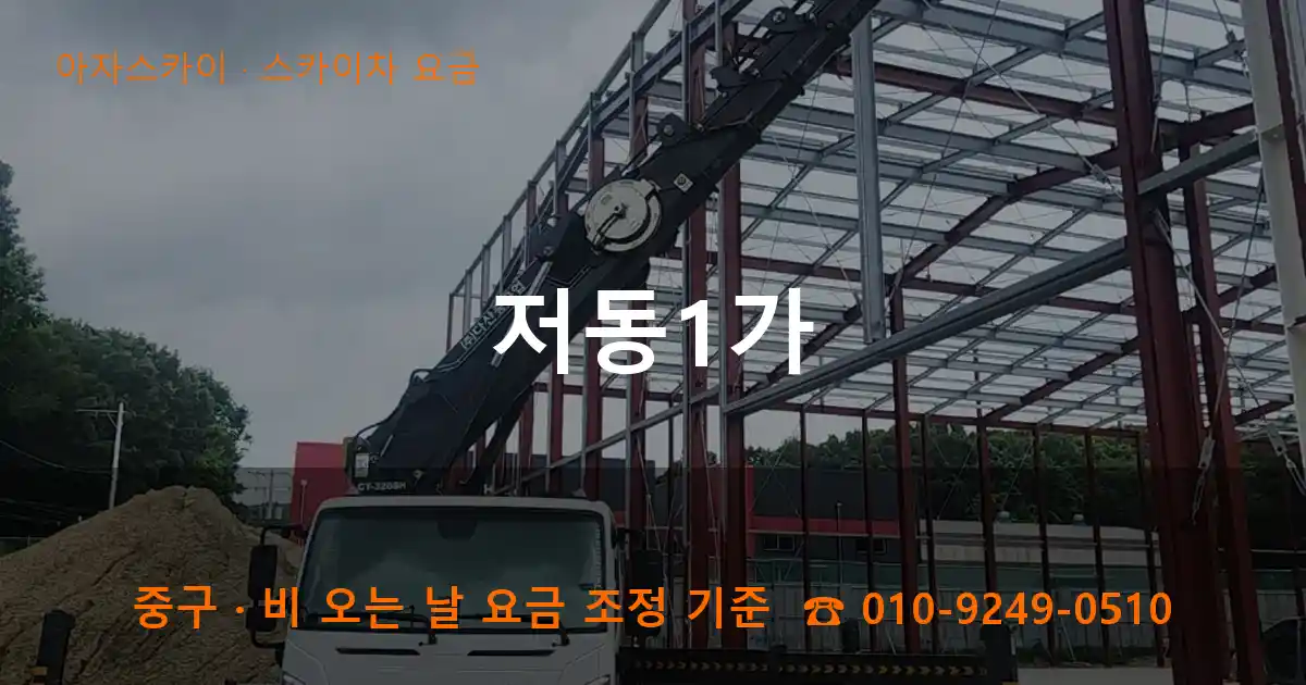 중구 저동1가 스카이차 요금 작업