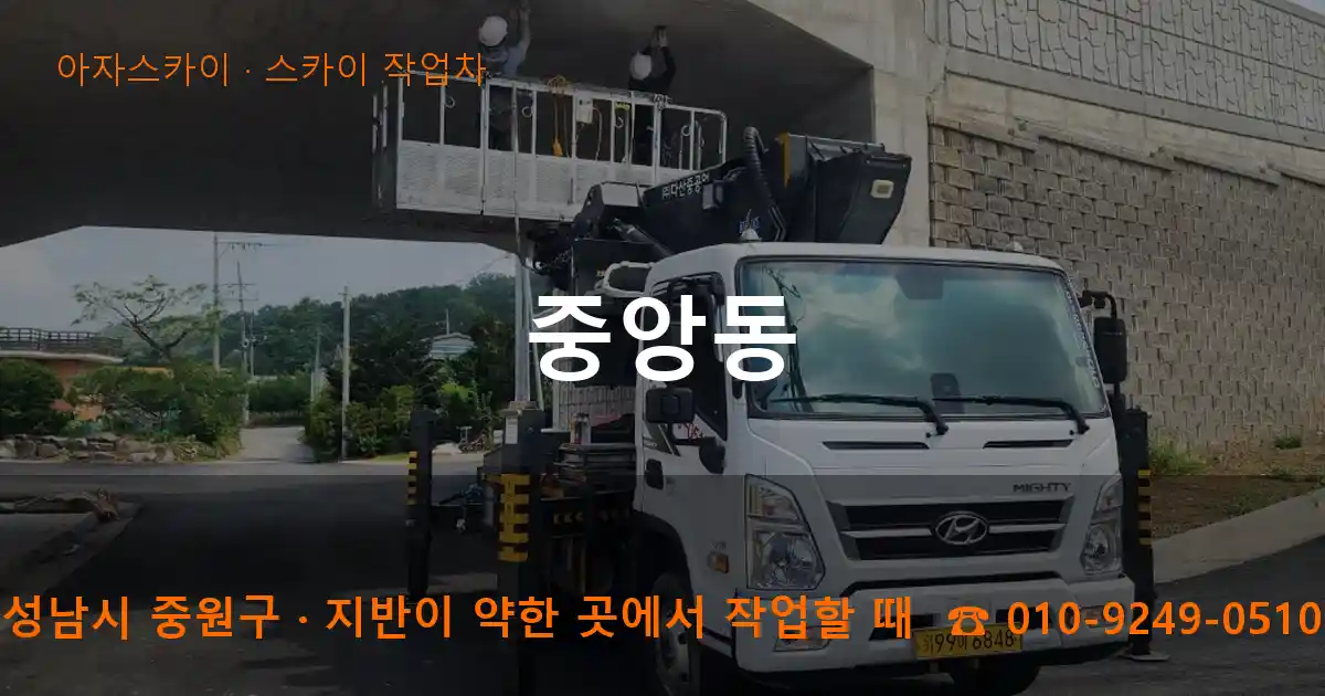 성남시 중원구 중앙동 스카이 작업차 작업