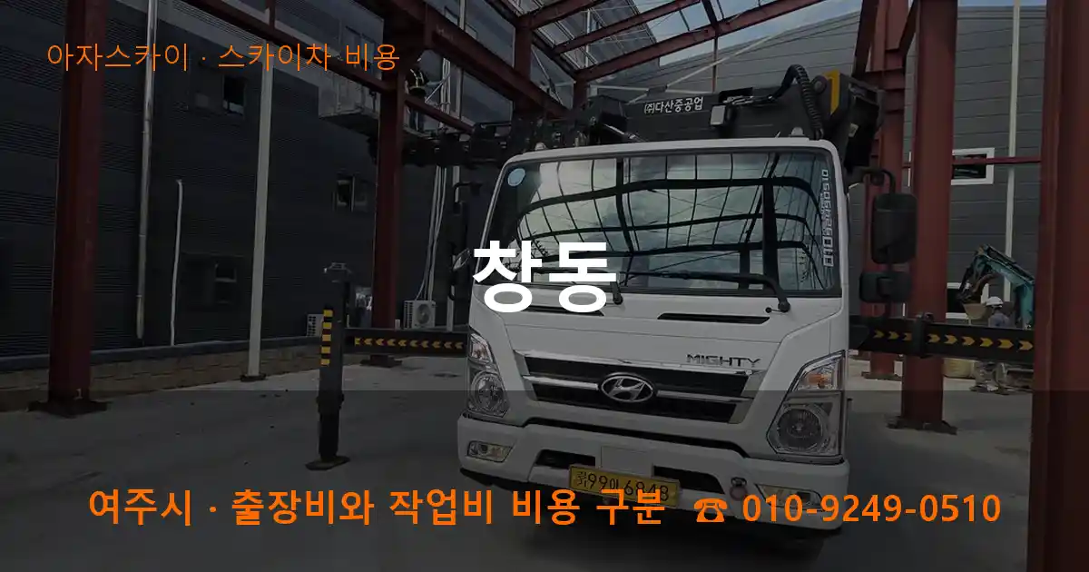 여주시 창동 스카이차 비용 작업