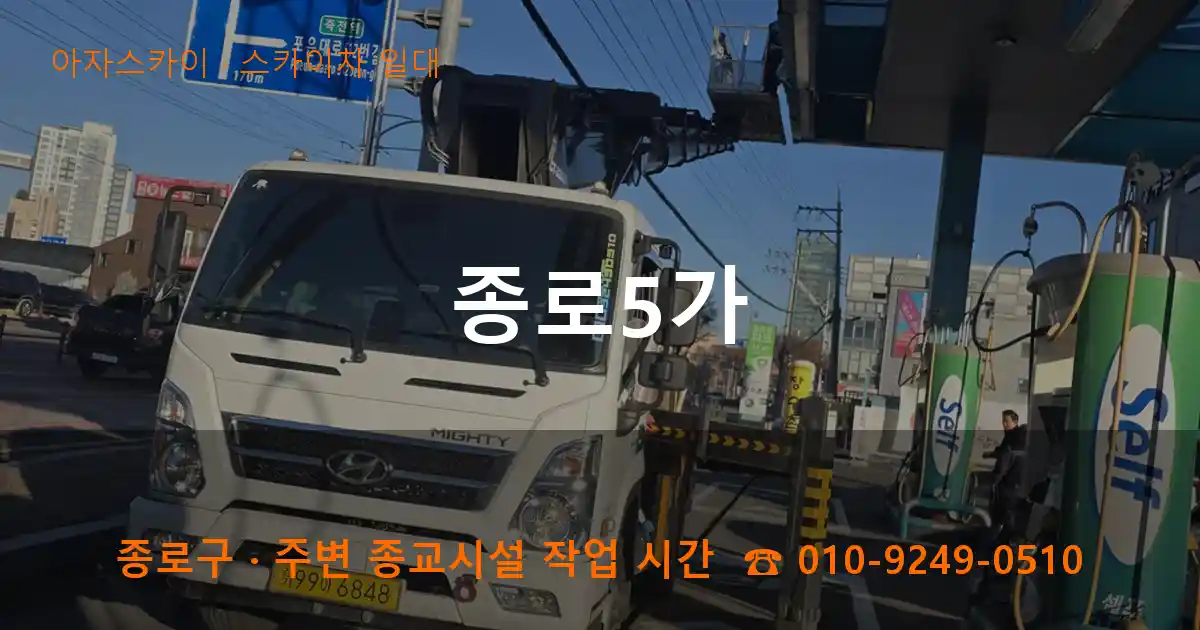 종로구 종로5가 스카이차 일대 작업