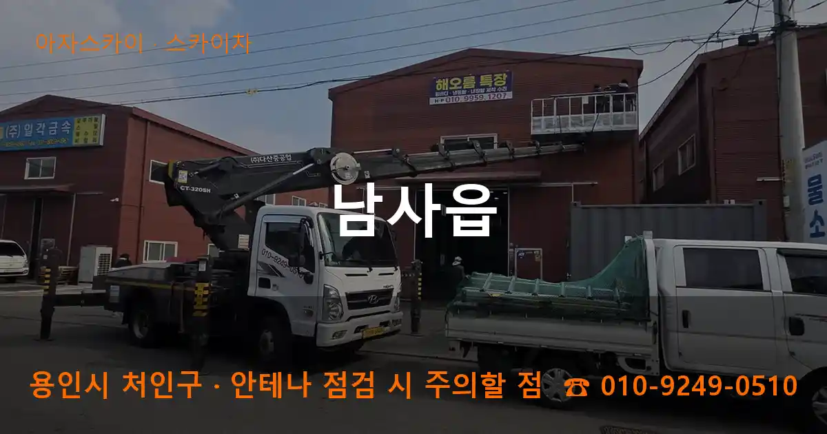 용인 처인구 남사읍 스카이차 작업
