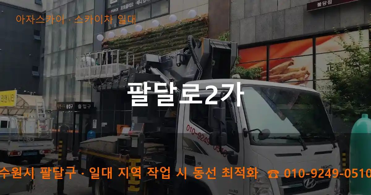 수원시 팔달구 팔달로2가 스카이차 출장 작업