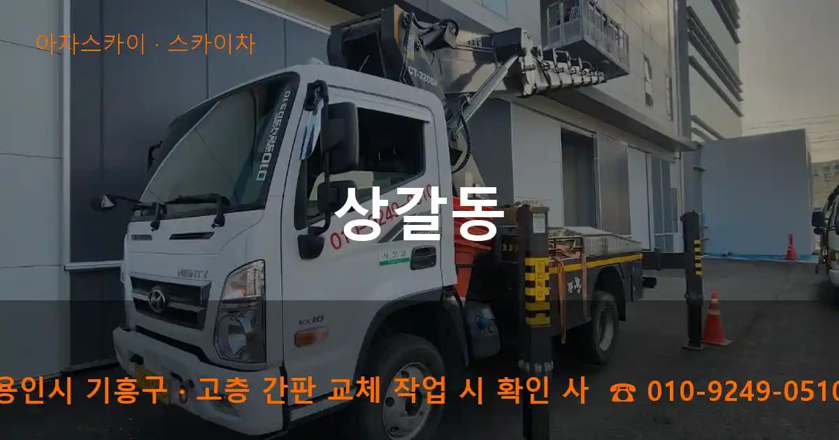 용인시 기흥구 상갈동 스카이차 작업